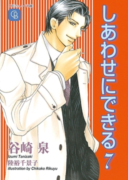 しあわせにできる７ [二見書房]