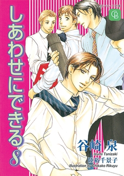 しあわせにできる８ [二見書房]