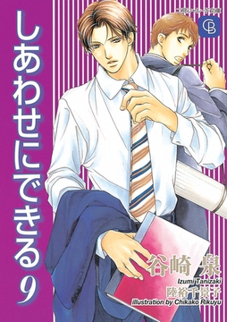 しあわせにできる９ [二見書房]