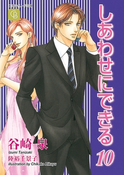 しあわせにできる１０ [二見書房]