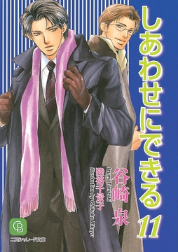 しあわせにできる１１ [二見書房]