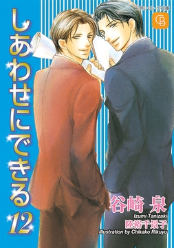 しあわせにできる１２ [二見書房]