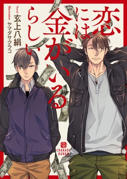 恋には金がいるらしい【特別版】 [二見書房]