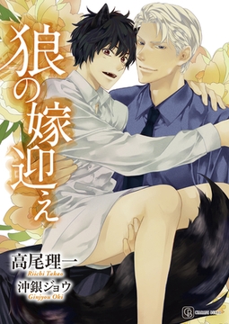狼の嫁迎え【特別版】 [二見書房]
