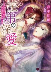 王弟の深愛～愛され王妃の甘美なためいき～ [二見書房]