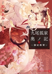九尾狐家奥ノ記～御妃教育～ [二見書房]