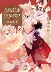 九尾狐家ひと妻夜話～仔狐滾々～ [二見書房]