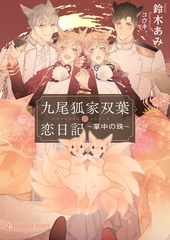 九尾狐家双葉恋日記～掌中の珠～ [二見書房]