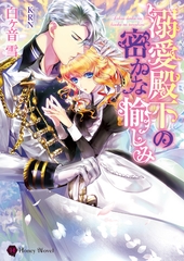 溺愛殿下の密かな愉しみ [二見書房]
