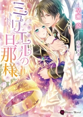 ミュリエルの旦那様 [二見書房]