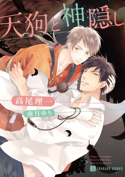 天狗と神隠し [二見書房]