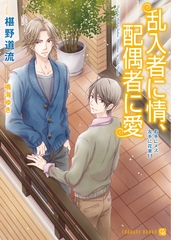 乱入者に情、配偶者に愛　特別版＜右手にメス、左手に花束１１＞ [二見書房]