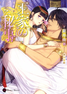 王家の秘事 [二見書房]