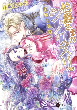 伯爵さまのシノワズリ～花嫁と薬箱～ [二見書房]