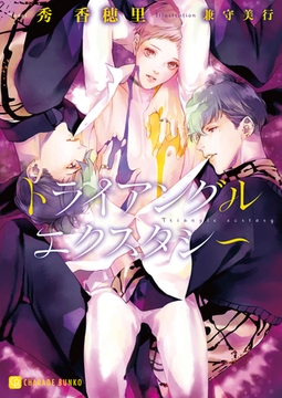 トライアングルエクスタシー【特別版】 [二見書房]