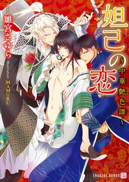 妲己の恋～中華艶色譚～ [二見書房]