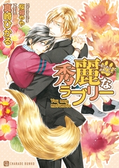 秀麗なラブリー～もふもふしてよろしい～【特別版】 [二見書房]