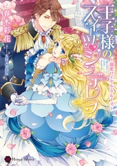 王子様のスイーツ・シンデレラ～溺愛ロイヤル・クルーズ～ [二見書房]