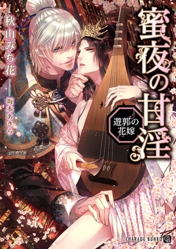 蜜夜の甘淫―遊郭の花嫁―【特別版】 [二見書房]