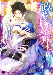 政略結婚の顛末～姫が人狼王子に嫁いだら？～ [二見書房]