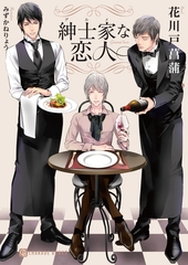 紳士家な恋人【特別版】 [二見書房]