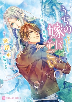うちの嫁がすごい～だって竜神～【特別版】 [二見書房]