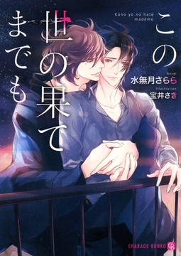 この世の果てまでも【特別版】 [二見書房]