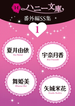 ハニー文庫番外編ＳＳ集１ [二見書房]