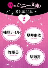 ハニー文庫番外編ＳＳ集２ [二見書房]