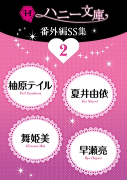 ハニー文庫番外編ＳＳ集２ [二見書房]