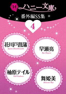 ハニー文庫番外編ＳＳ集４ [二見書房]