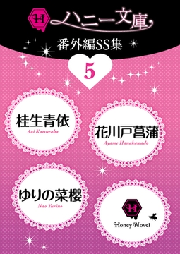 ハニー文庫番外編ＳＳ集５ [二見書房]