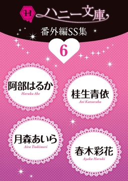 ハニー文庫番外編ＳＳ集６ [二見書房]