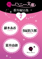 ハニー文庫番外編ＳＳ集７ [二見書房]