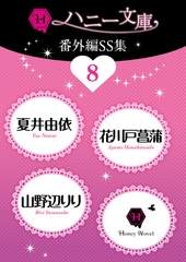 ハニー文庫番外編ＳＳ集８ [二見書房]