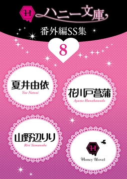 ハニー文庫番外編ＳＳ集８ [二見書房]