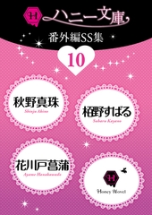 ハニー文庫番外編ＳＳ集１０ [二見書房]