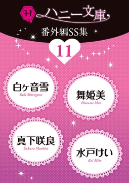ハニー文庫番外編ＳＳ集11 [二見書房]