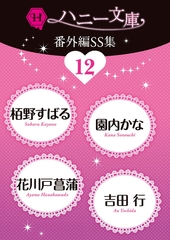 ハニー文庫番外編ＳＳ集12 [二見書房]