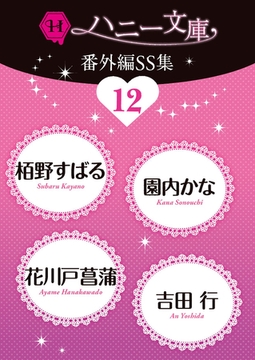 ハニー文庫番外編ＳＳ集12 [二見書房]