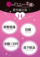 ハニー文庫番外編ＳＳ集14 [二見書房]