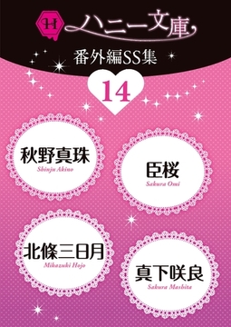 ハニー文庫番外編ＳＳ集14 [二見書房]