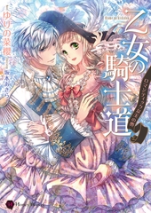 乙女の騎士道～ロマンティックな玉の輿～ [二見書房]