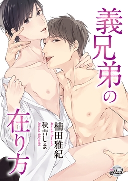 義兄弟の在り方 [二見書房]