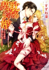耽溺契約婚～ドＳ公爵の淫らなアトリエ～ [二見書房]