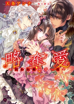 略奪愛ギルフォードルート　深愛～虜の王女と青の騎士～ [二見書房]