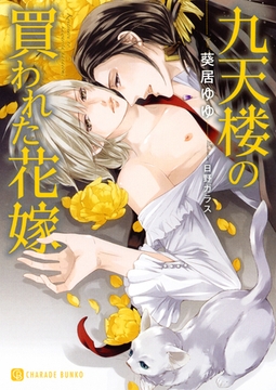九天楼の買われた花嫁【特別版】 [二見書房]