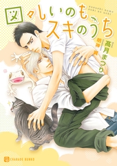 図々しいのもスキのうち [二見書房]