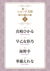 シャレード文庫番外編ＳＳ集１ [二見書房]