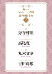 シャレード文庫番外編ＳＳ集２ [二見書房]